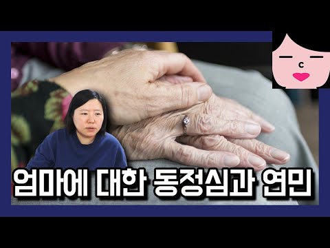 엄마의 인생이 너무 불쌍하고 안타깝게 느껴진다면... 여자는 동정심 때문에 망한다는 말이 있어요