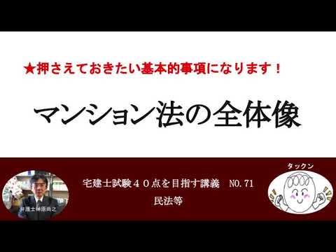 マンション法の全体像　宅建士試験40点を目指す講義NO.71