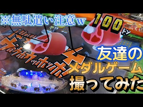 友達のメダルゲーム撮ってみたらめっちゃ増えてたんだけどwwww　＃メダルゲーム