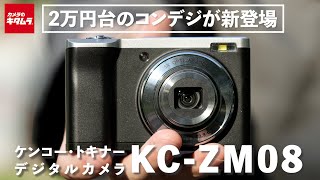 【ケンコー】 KC-ZM08をレビュー｜2万円台のコンパクトデジタルカメラをご紹介！