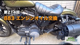 【Motovlog】#214 883のエンジンオイル交換【モトブログ】