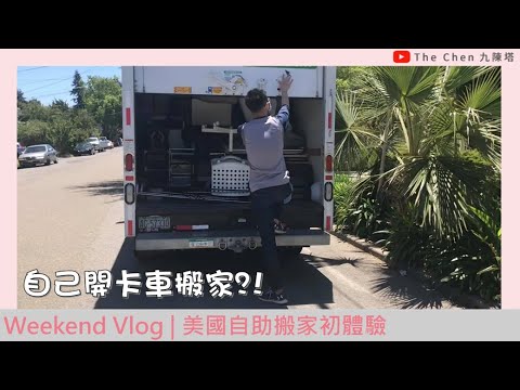 Weekend Vlog | 美國自助搬家初體驗 | 我們租了一台卡車來搬家?! | Uhaul 的排檔到底在哪裡?!