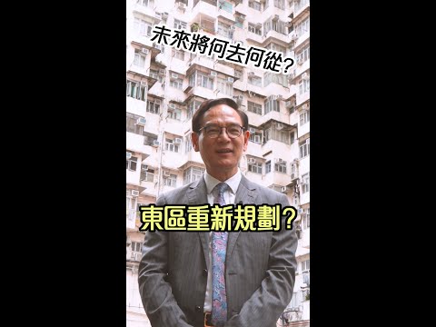 【規劃香港_東區（二）】東區重新規劃？未來將何去何從？