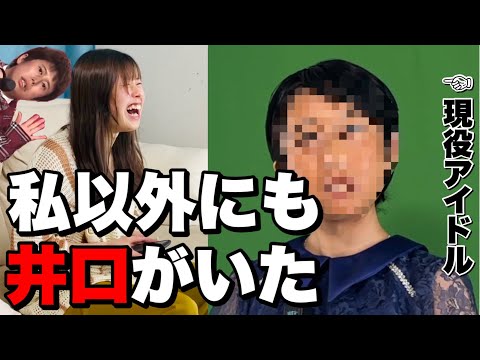 私以外に井口似アイドルがいたなんて...