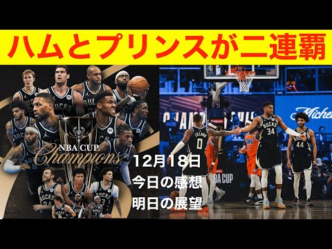 NBAカップ、ハムとプリンスが二連覇「今日の感想と明日の展望」12月18日