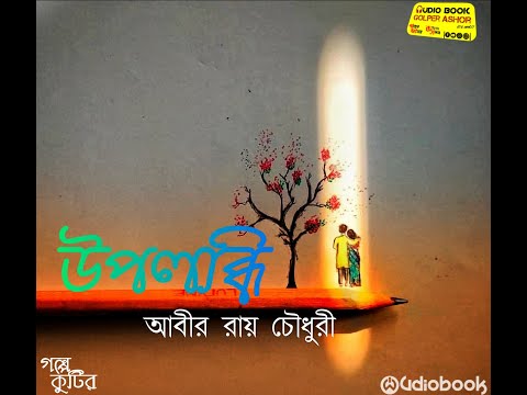 উপলব্ধি || আবীর রায় চৌধুরী || কন্ঠে:- AUDIOBOOK_GOLPER_ASHOR || গল্প কুটির (Facebook page)