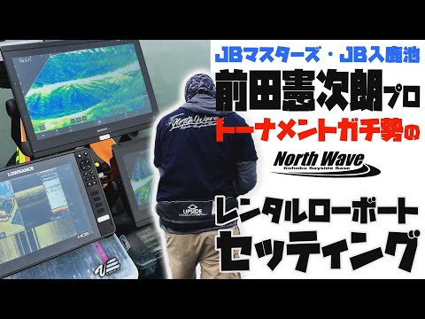 トーナメントガチ勢のレンタルローボートセッティング★前田憲次朗＠入鹿池【魚探エレキマニュアル】