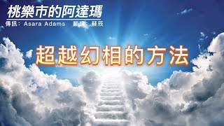 【桃樂市的阿達瑪】超越幻相的方法