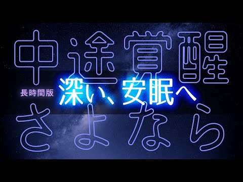 夜中に起きちゃっても安心！：３時間の熟睡音楽で安眠サポート - 画面暗転機能付き - 眠れる森