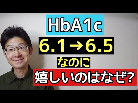 HbA1cが6 1から6 5に上がったのに安心してる理由とは？