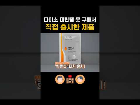 다이소 품절 대란템 못 구해서 직접 출시함 (Feat. 링클삿)