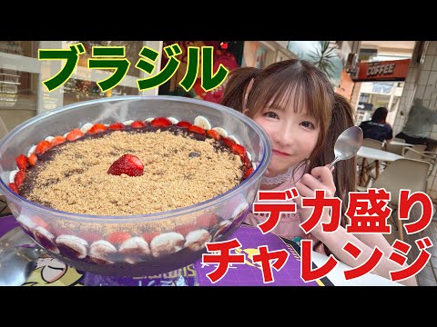 【大食い】デカ盛りアサイーチャレンジ【もえあず】