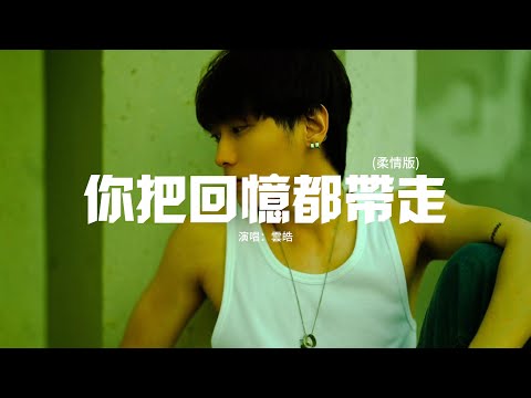 雲皓 - 你把回憶都帶走 (柔情版)『你把我們之間的回憶都帶走，讓我現在一無所有，還要讓我笑著目送你遠走。』【動態歌詞MV】