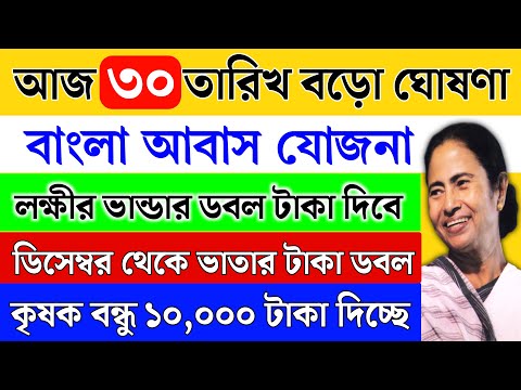 আজ আবাস যোজনা, কৃষক বন্ধু, লক্ষীর ভান্ডার বড় ঘোষণা মুখ্যমন্ত্রী মমতার | mamata banerjee live News