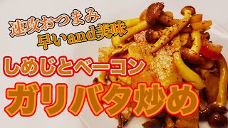 【スピードおつまみ】しめじとベーコンの簡単ガーリックバター炒め