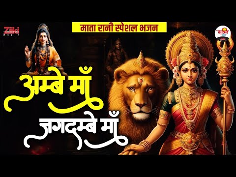 अम्बे माँ जगदम्बे माँ | माता रानी स्पेशल भजन | Chath Pooja Bhajan #chathpoojabhajan #chathpuja