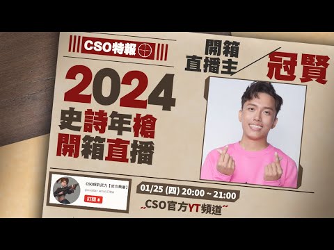 【CSO 2024史詩年槍開箱直播】