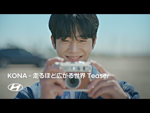 KONA | 走るほど広がる世界 Teaser | ヒョンデ