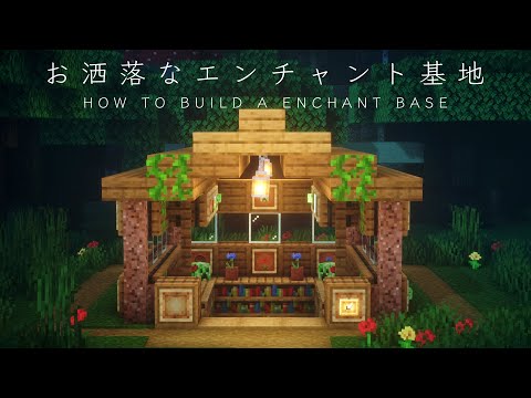 【マインクラフト建築】おしゃれなエンチャント部屋を建築してみる。