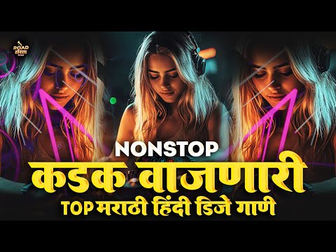 नॉनस्टॉप_कडक_ डीजे_गाणी | new marathi dj song 2024 halgi mix nonstop | marathi trending song nonstop