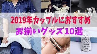 カップルにオススメ♡2019年 最新 お揃いグッズ10選【AliExpress】