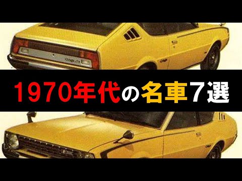 【あの時の名車】1970年代の車（気になる自動車ニュース）#旧車 #名車 #クラシックカー