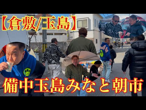 【倉敷/玉島】備中玉島みなと朝市