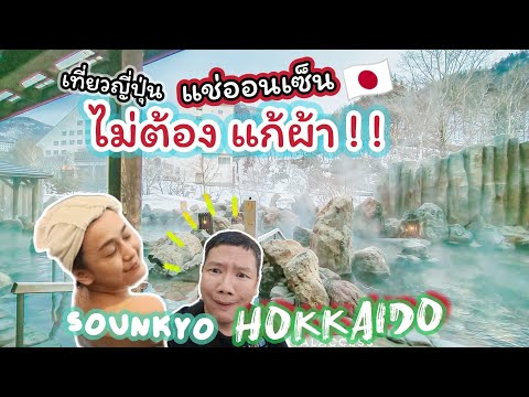 แช่ออนเซน ไม่ต้องแก้ผ้า SOUNKYO | เที่ยวญี่ปุ่น Hokkaido