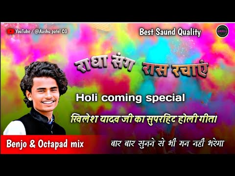 राधा संग रास रचाएं / सुप्रसिद्ध गायक खिलेश यादव जी का यह गीत / Holi special 2023 / Benjo and pad