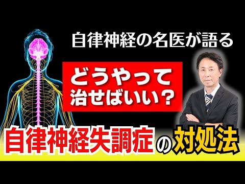 【自律神経失調症の対処法 】「どうやって治せばいい？」「まわりに理解してもらえない」自律神経の名医小林弘幸が疑問にお答えします！