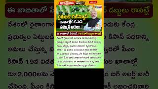 ⚠️⚠️రైతులకు అలెర్ట్..🌾 PM Kisan 19th Installment Date 2024 New List | PM Kisan Samman Nidhi Yojana