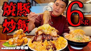 【大食い】総重量6kg！ステーキのようなチャーシューに丸ごとかぶり付く絶品チャーハン！！【大胃王】【茨城県】