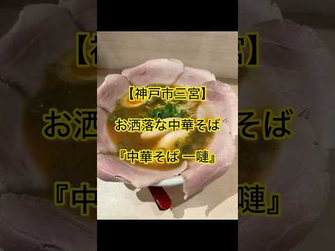 【神戸市三宮】お洒落な中華そば『中華そば　一嗹』