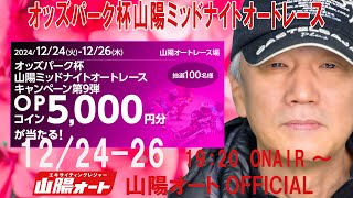 オートレース ライブ オッズパーク杯 山陽オーバーミッドナイトオートレース 山陽オート 1日目20241224-26