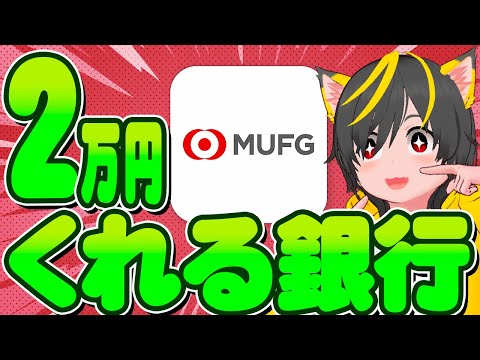 🤡🤡100000億口座作ったw!🌷口座開設2万円🐹三菱UFJ銀行💍キャンペーンまとめ🧙ポイ活おすすめ Amazon quicpay