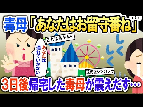 弟だけを溺愛する母親「あなたはお留守番ね」→3日後誰しも想像できない展開が…【2ch修羅場・ゆっくり解説】 1