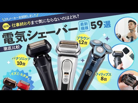 【電気シェーバー】おすすめ人気ランキング59選！まとめて一気にご紹介します！