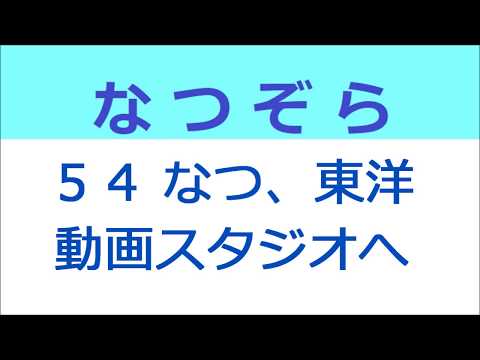 なつぞら 54話 なつ、東洋動画スタジオへ