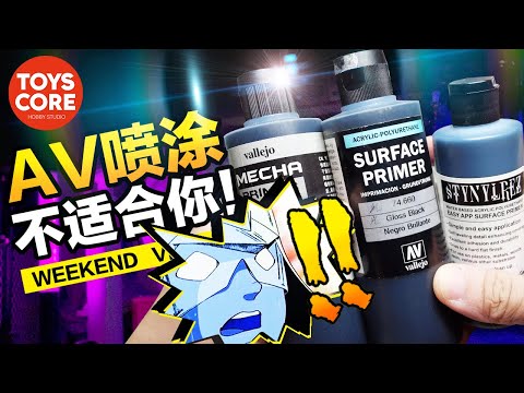 AV噴塗不適合你嗎？看完這些解答再決定啦！畢竟都要看你如何使用~