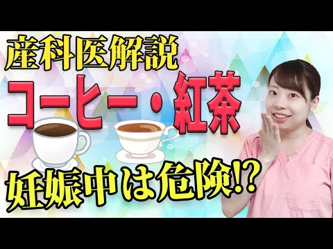 【産婦人科医解説】妊娠中コーヒー飲んで大丈夫？ 飲みすぎで赤ちゃん危険!?【カフェイン】