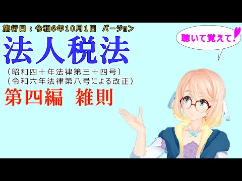 聴いて覚えて！　法人税法　第四編　雑則　を『VOICEROID2 桜乃そら』さんが　音読します（施行日　  令和6年10月1日　バージョン）