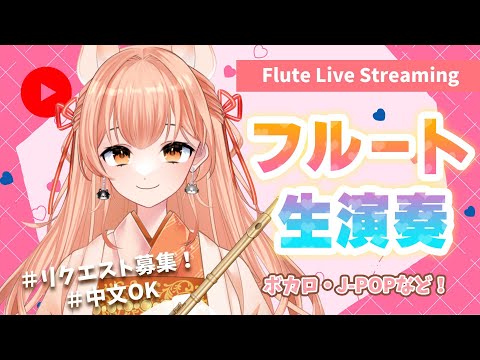 【#フルート  】フルート演奏会vol.198 好きな曲リクエストしてね！ 中文可以！プロ奏者☆【#Vtuber #初見さんいらっしゃい  】