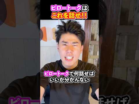 ピロートークはこれを話せ！#shorts