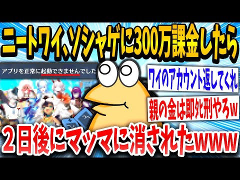 【2ch面白いスレ】「よしっ課金したったで！」マッマ「なにこれ？全削除」→ソシャゲに課金したニートの末路www【ゆっくり解説】