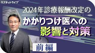 2024年診療報酬改定のかかりつけ医への影響と対策｜CareNeTV