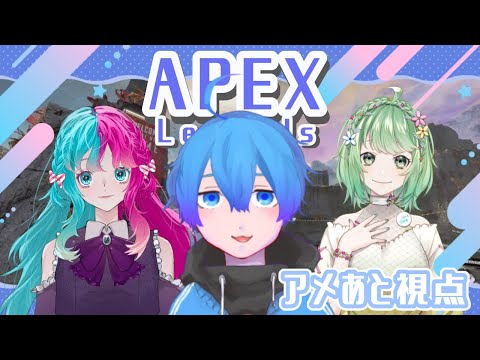 【apex】やるぞやるぞ　w/イオさん 結さん【アメあと Vtuber】