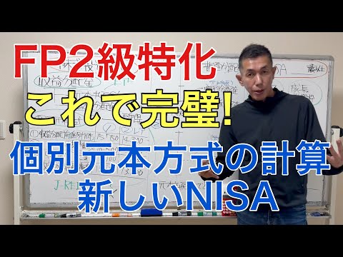 計算問題！普通分配金と元本払戻金、新NISAの暗記ポイント「FP2級特化講座48」