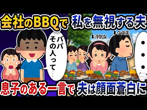 会社のBBQで私を無視する夫→息子のある一言で夫は顔面蒼白に【2ch修羅場スレ】【2ch スカッと】