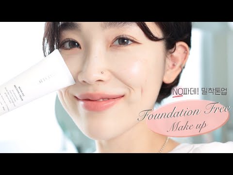 ENG)밀착톤업! 궁극의 파데프리 메이크업❤️+9시간 지속력 테스트! (Feat.어울리는 립추천😘)