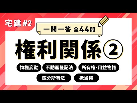 【宅建 一問一答 #2】権利関係②　物権変動／不動産登記法／所有権・用益物権／区分所有法／抵当権【聞き流し】